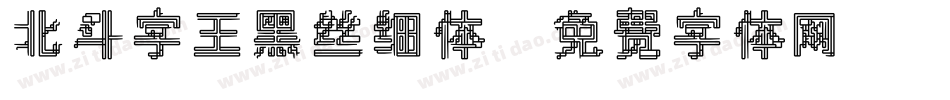 北斗字王黑丝细体字体转换