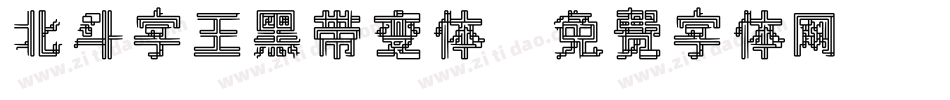 北斗字王黑带变体字体转换