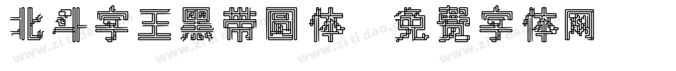 北斗字王黑带圆体字体转换
