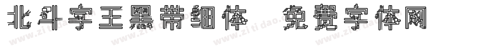 北斗字王黑带细体字体转换