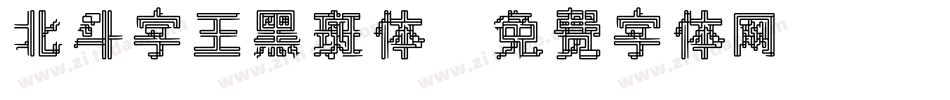 北斗字王黑斑体字体转换