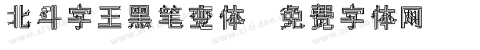 北斗字王黑笔变体字体转换