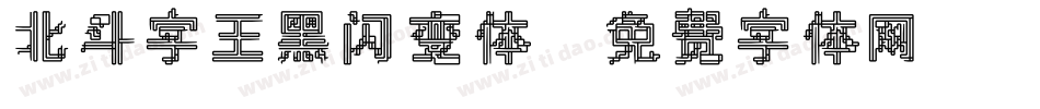 北斗字王黑闪变体字体转换