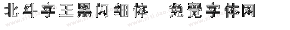 北斗字王黑闪细体字体转换