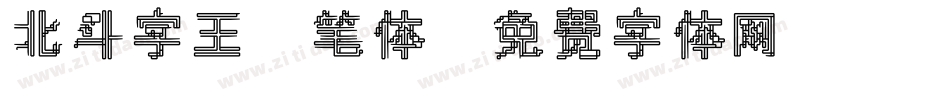 北斗字王黒笔体字体转换
