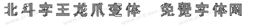 北斗字王龙爪变体字体转换