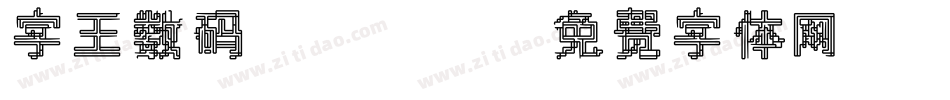 字王数码0003字体转换