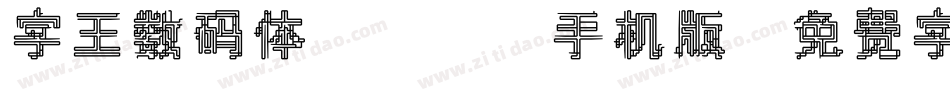 字王数码体0001手机版字体转换