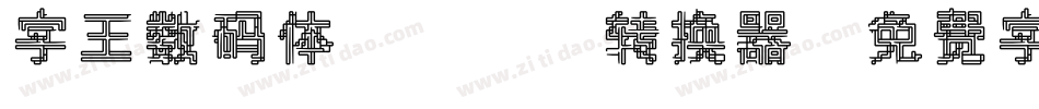 字王数码体0001转换器字体转换