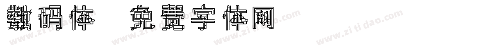 数码体字体转换