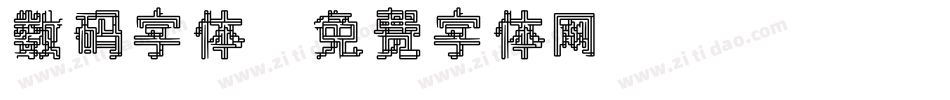 数码字体字体转换