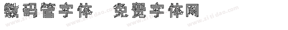 数码管字体字体转换