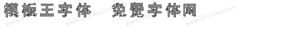 模板王字体字体转换
