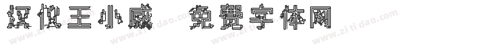 汉仪王小威字体转换