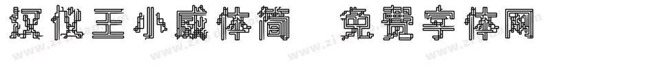 汉仪王小威体简字体转换