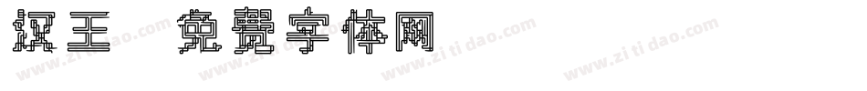 汉王字体转换