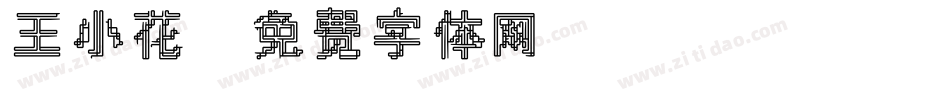 王小花字体转换