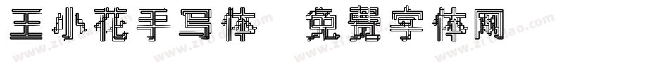 王小花手写体字体转换