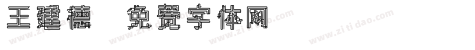 王建德字体转换