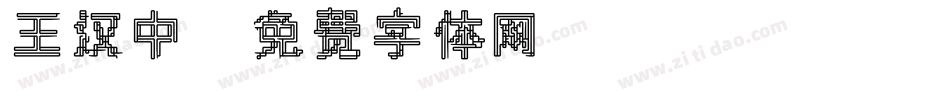 王汉中字体转换