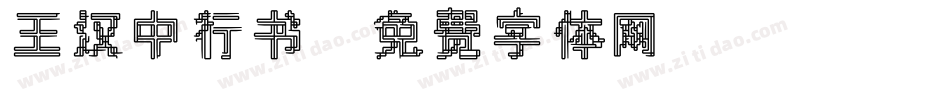 王汉中行书字体转换