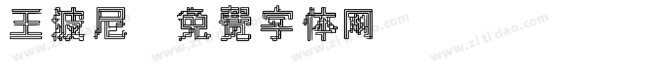 王波尼字体转换
