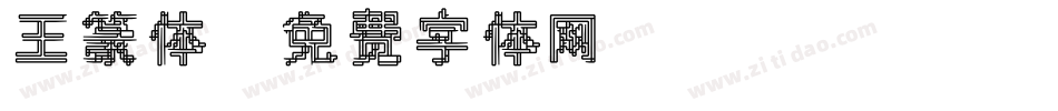王篆体字体转换