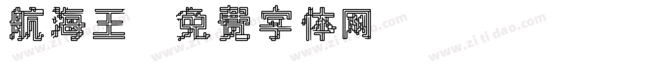 航海王字体转换