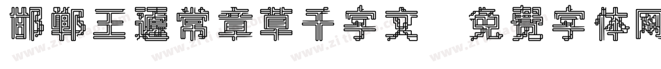 邯郸王蘧常章草千字文字体转换