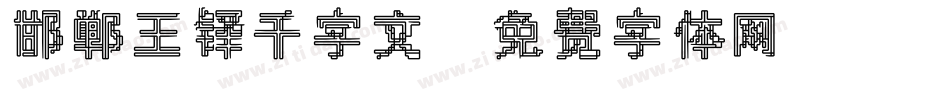 邯郸王铎千字文字体转换