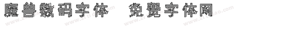 魔兽数码字体字体转换