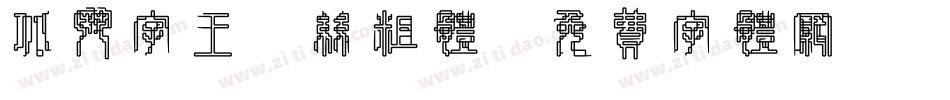 北斗字王屌丝粗体字体转换