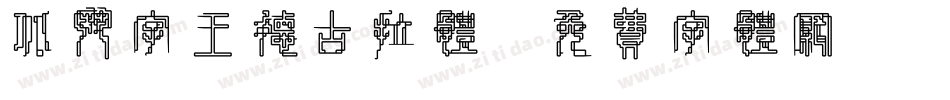 北斗字王德古拉体字体转换