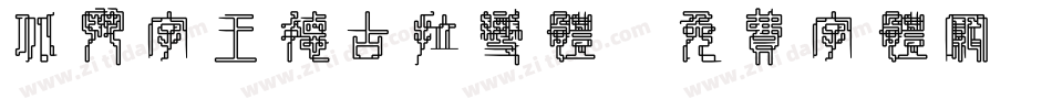 北斗字王德古拉变体字体转换