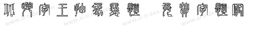 北斗字王抽象黑体字体转换