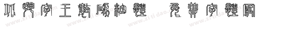北斗字王数码细体字体转换