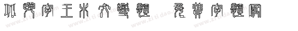 北斗字王木纹变体字体转换
