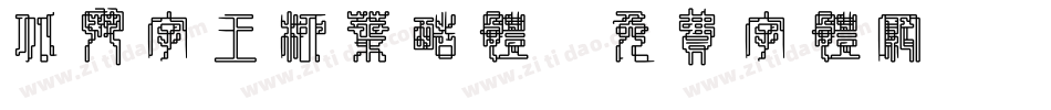 北斗字王柳叶酷体字体转换