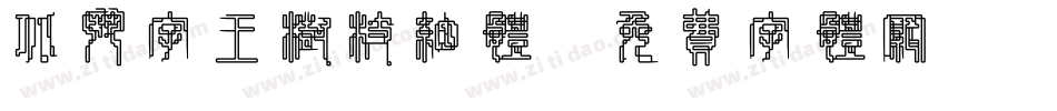 北斗字王树枝细体字体转换