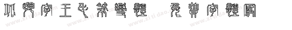 北斗字王毛笔变体字体转换