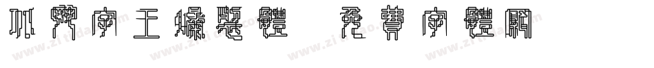 北斗字王爆裂体字体转换