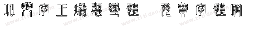 北斗字王爆裂变体字体转换
