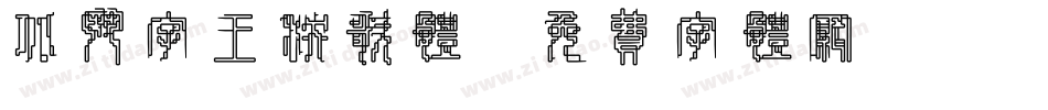 北斗字王秧歌体字体转换