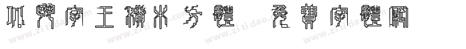 北斗字王积木方体字体转换