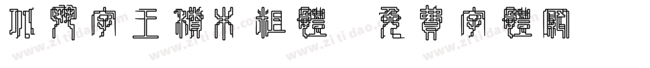 北斗字王积木粗体字体转换