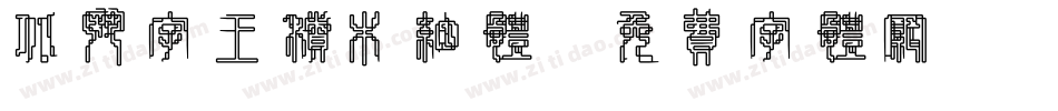 北斗字王积木细体字体转换