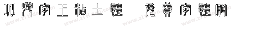 北斗字王粘土体字体转换