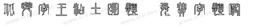 北斗字王粘土圆体字体转换