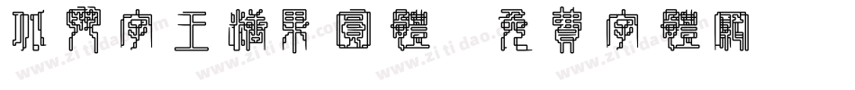 北斗字王糖果圆体字体转换