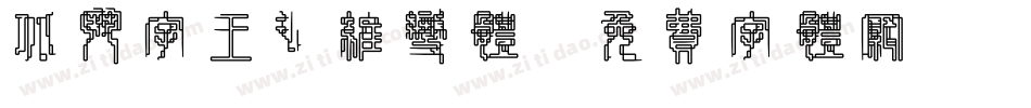 北斗字王纤维变体字体转换